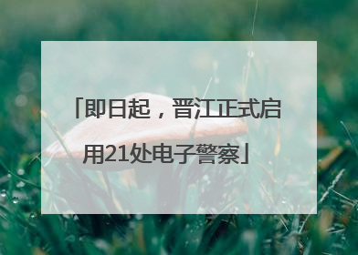 即日起，晋江正式启用21处电子警察