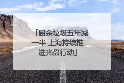 厨余垃圾五年减一半 上海持续推进光盘行动