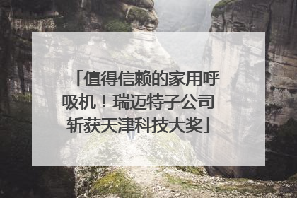 值得信赖的家用呼吸机！瑞迈特子公司斩获天津科技大奖