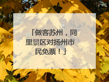 做客苏州，同里景区对扬州市民免票！