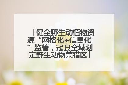健全野生动植物资源“网格化+信息化”监管，冠县全域划定野生动物禁猎区