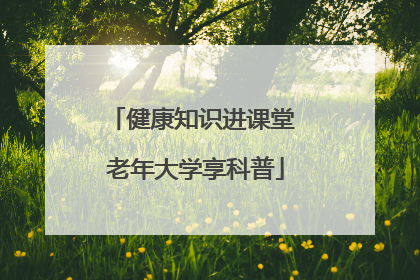健康知识进课堂 老年大学享科普
