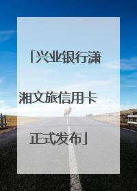 兴业银行潇湘文旅信用卡正式发布
