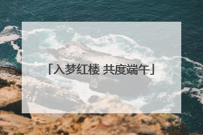 入梦红楼 共度端午