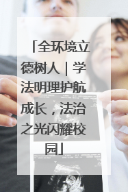 全环境立德树人｜学法明理护航成长，法治之光闪耀校园