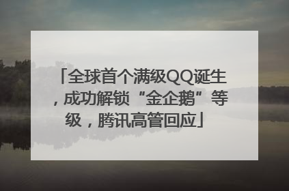 全球首个满级QQ诞生，成功解锁“金企鹅”等级，腾讯高管回应