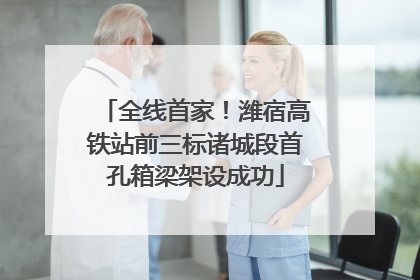 全线首家！潍宿高铁站前三标诸城段首孔箱梁架设成功