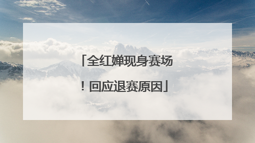 全红婵现身赛场！回应退赛原因