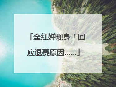 全红婵现身！回应退赛原因……