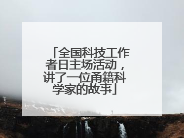 全国科技工作者日主场活动，讲了一位甬籍科学家的故事