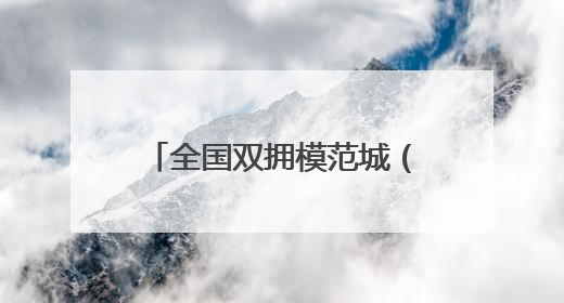 全国双拥模范城（县）巡礼河北省怀来县：赓续红色血脉 再创双拥新篇