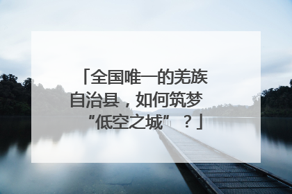 全国唯一的羌族自治县，如何筑梦“低空之城”？