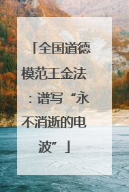 全国道德模范王金法：谱写“永不消逝的电波”