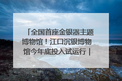 全国首座金银器主题博物馆！江口沉银博物馆今年底投入试运行｜万千气象看四川