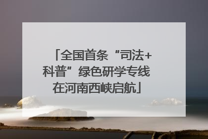 全国首条“司法+科普”绿色研学专线在河南西峡启航
