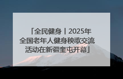 全民健身丨2025年全国老年人健身秧歌交流活动在新疆奎屯开幕