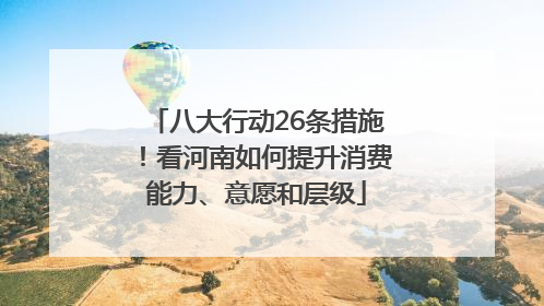 八大行动26条措施！看河南如何提升消费能力、意愿和层级