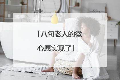 八旬老人的微心愿实现了