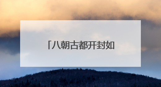 八朝古都开封如何持续擦亮“宋文化”IP？
