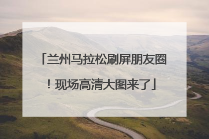 兰州马拉松刷屏朋友圈！现场高清大图来了