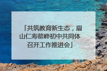 共筑教育新生态，眉山仁寿鳌峰初中共同体召开工作推进会