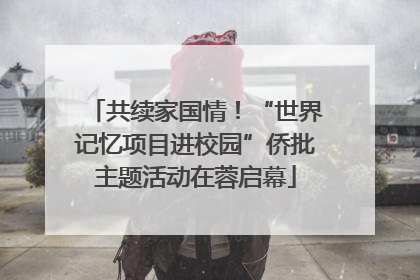 共续家国情！“世界记忆项目进校园”侨批主题活动在蓉启幕