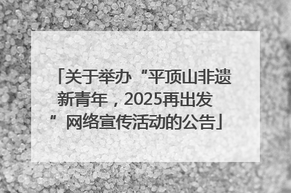 关于举办“平顶山非遗新青年，2025再出发”网络宣传活动的公告