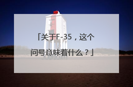 关于F-35，这个问号意味着什么？