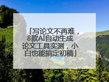 写论文不再难，8款AI自动生成论文工具实测，小白也能搞定初稿