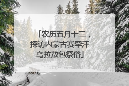 农历五月十三，探访内蒙古赛罕汗乌拉敖包祭俗