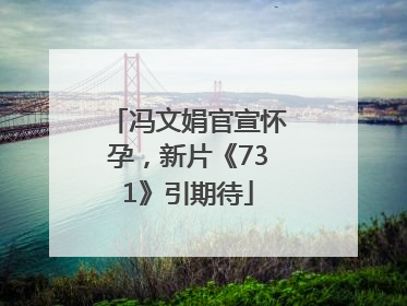 冯文娟官宣怀孕，新片《731》引期待