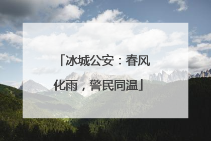 冰城公安：春风化雨，警民同温