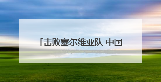 击败塞尔维亚队 中国男排收获新周期首胜