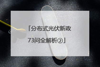 分布式光伏新政73问全解析②