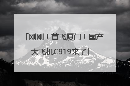 刚刚！首飞厦门！国产大飞机C919来了