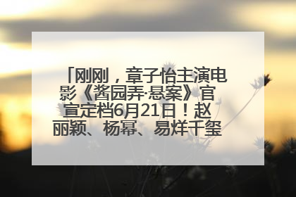 刚刚，章子怡主演电影《酱园弄·悬案》官宣定档6月21日！赵丽颖、杨幂、易烊千玺等角色海报曝光