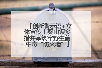 创新警示语+立体宣传！葵山镇多措并举筑牢野生菌中毒“防火墙”