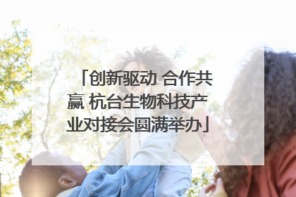 创新驱动 合作共赢 杭台生物科技产业对接会圆满举办