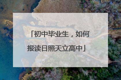 初中毕业生，如何报读日照天立高中