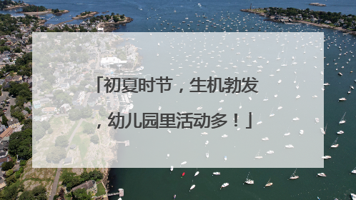 初夏时节，生机勃发，幼儿园里活动多！