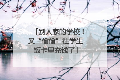 别人家的学校！又“偷偷”往学生饭卡里充钱了