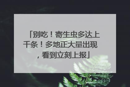 别吃！寄生虫多达上千条！多地正大量出现，看到立刻上报