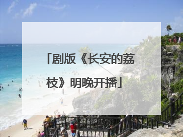 剧版《长安的荔枝》明晚开播