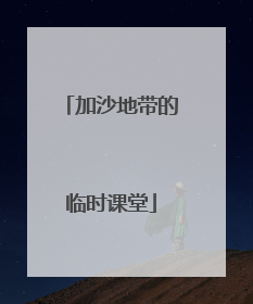 加沙地带的临时课堂