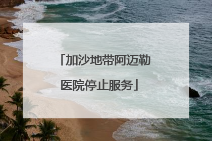 加沙地带阿迈勒医院停止服务