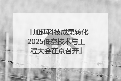 加速科技成果转化 2025低空技术与工程大会在京召开