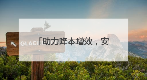 助力降本增效，安徽14座船闸已纳入“最强大脑”