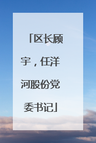区长顾宇，任洋河股份党委书记