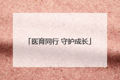 医育同行 守护成长