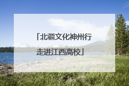 北疆文化神州行走进江西高校